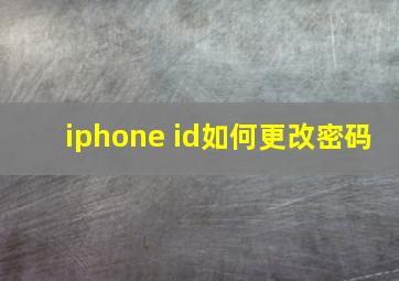 iphone id如何更改密码